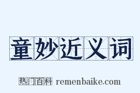 童妙近义词是什么意思的图片